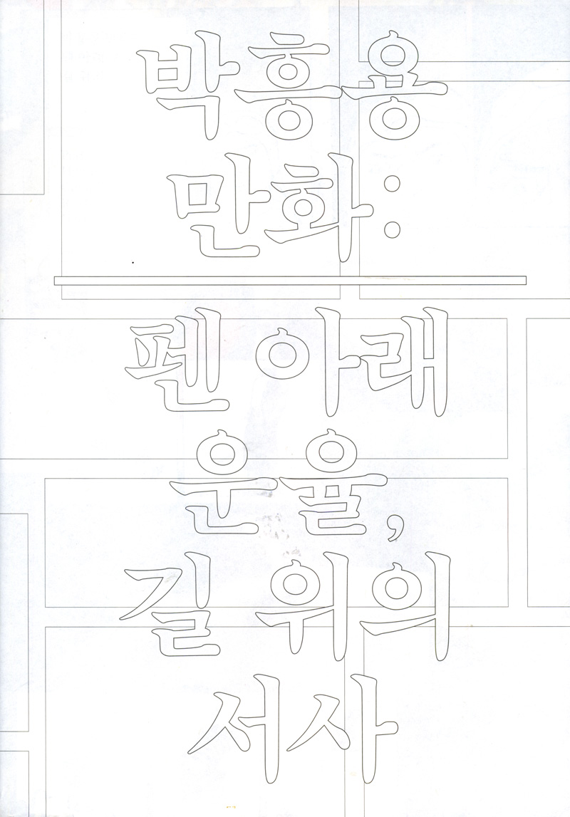 박흥용 만화: 펜 아래 운율, 길 위의 서사