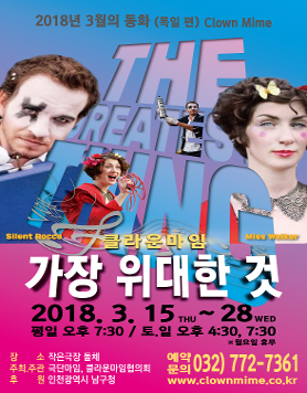 작은극장돌체 3월 국제교류가장위대한것 