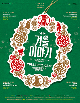 4일간 펼쳐지는 크리스마스 음악 축제 "2018 꿈의 숲 겨울이야기"