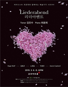 [03.06] 피아니스트 최윤희와 함께하는 예술가곡 시리즈 IX
