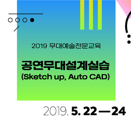 [2019년 무대예술전문교육] 공연무대설계실습(Sketch up, Auto CAD)