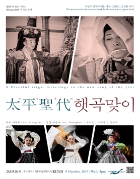 2019 연;출도(演;出道) - 태평성대, 햇곡맞이 