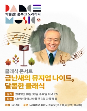 가을 클래식의 정수_금난새의 뮤지엄 나이트 (10/30)