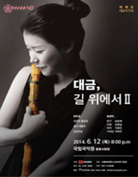 [박혜온 대금독주회] 대금, 길 위에서Ⅱ