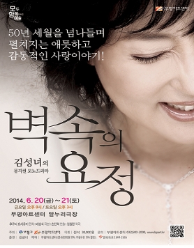[부평아트센터] 뮤지컬 모노드라마 김성녀의 '벽속의 요정' 