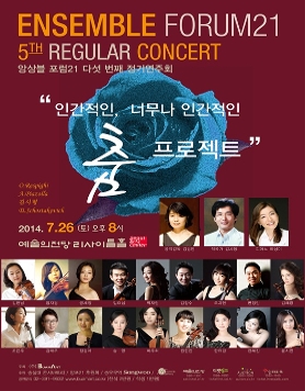 앙상블 포럼21 다섯 번째 정기연주회