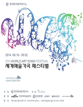 제2회 세계예술가곡 페스티벌 소프라노 정꽃님, 피아노 고승희, 바리톤 전기홍, 피아노 이신애
