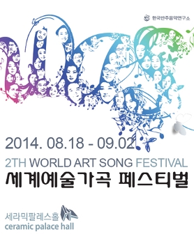제2회 세계예술가곡 페스티벌 소프라노 장수민, 피아노 정서완, 소프라노 국은선, 피아노 조연주