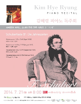 김혜령 피아노 독주회 슈베르트 피아노 소나타 전곡 연주시리즈 IV Schubertiade IV: [Jahreszeiten] 사계