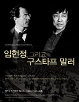 (7.19) 코리안심포니 192회 정기연주회 [임헌정 그리고 구스타프 말러]