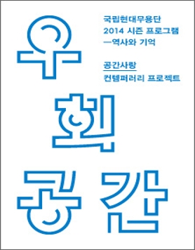 국립현대무용단의 공간사랑 프로젝트 <우회공간>