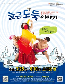 (전주 소극장 판) 연극 - 늘근도둑이야기 공연소식