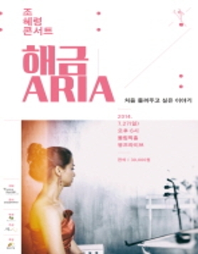 조혜령콘서트 '해금ARIA_처음 들려주고 싶은 이야기'