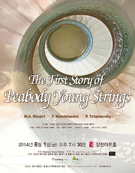 피바디 영 스트링스 창단 연주회