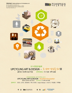 2014 환경미술제  _ UPCYCLING ART & DESIGN – 두 번째 만남을 보다展