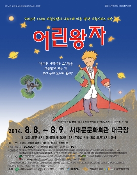 [서대문문화회관]가족명작 연극 [어린왕자]