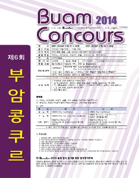 2014 제 6회 부암 콩쿠르