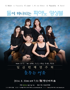 [08.30] 둘이 하나되는 피아노 앙상블 7번째 연주회 