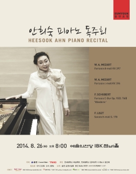 [음연초청] 안희숙 피아노 독주회