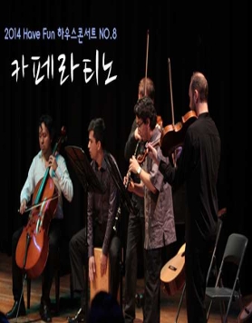 [과천시민회관] 하우스 콘서트No.8 <카페라티노>