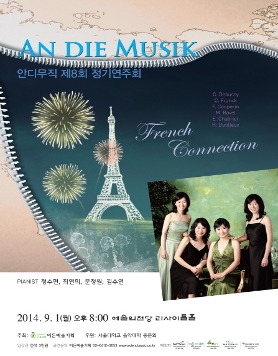[09.01] 안디무직 제8회 정기연주회 French Connection 
