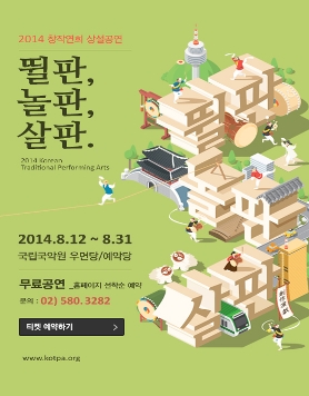 창작연희 상설공연 '뛸판, 놀판, 살판'
