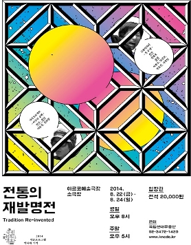국립현대무용단 [전통의 재발명전]