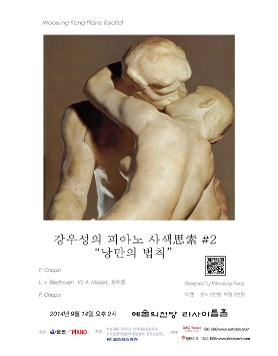 9/14 강우성의 피아노 사색 #2 낭만의 법칙