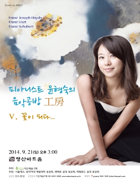 [09.21] 피아니스트 윤형숙의 음악공방 V. 꽃이 되다...