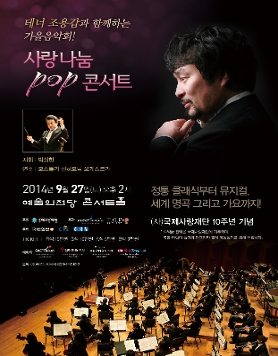 [9월27일] 테너 조용갑과 함께하는 (사)국제사랑재단 10주년 기념 사랑나눔 POP 콘서트 