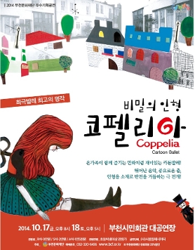 비밀의 인형 발레[코펠리아]- 부천문화재단