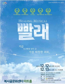 힐링뮤지컬 <빨래>- 부천문화재단