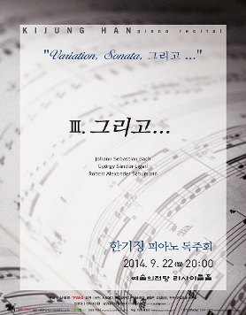 [9/22 월 예술의전당 리싸이틀홀] 한기정 피아노 독주회
