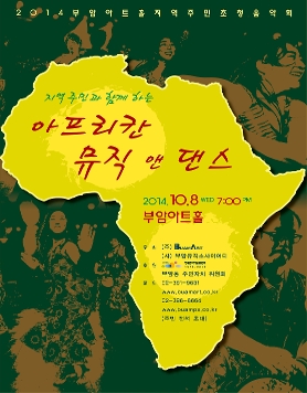 2014 부암아트홀 지역주민 초청 음악회-지역주민과 함께하는 아프리칸 뮤직 앤 댄스