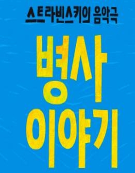 스트라빈스키의 음악극 [병사이야기]