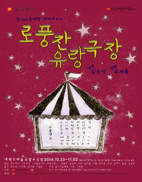 로풍찬 유랑극장