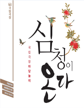 [국립극장 특별기획] 뛸판, 놀판, 살판 마당놀이 '심청이 온다'