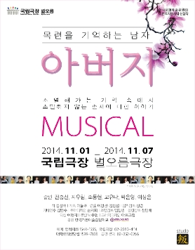 뮤지컬 <아버지-목련을 기억하는 남자>