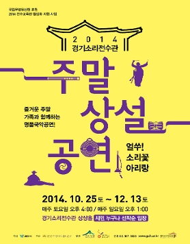 경기소리전수관 주말 상설공연 ‘얼쑤! 소리꽃 아리랑’