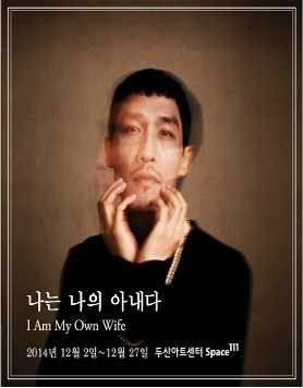 [두산아트센터]연극 나는 나의 아내다(12.2~12.27) 티켓오픈