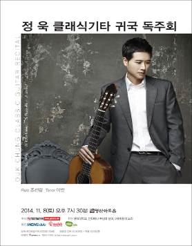 [11월 8일] 정 욱 클래식기타 귀국 독주회