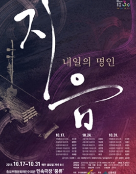 [공연] 지음 - 내일의 명인 (10.17~10.31, 매주 금요일 오후8시, 전석5,000원)