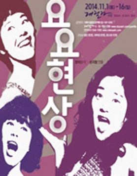 연극 <요요현상>