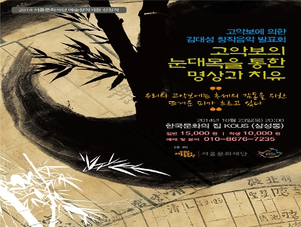 [10/23] 김대성 창작음악발표회 <고악보의 눈대목을 통한 명상과 치유>