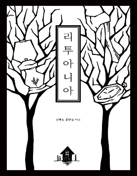연극<리투아니아>_14.10.27(월)~11.22(토)_문래동 불탄집 아곤
