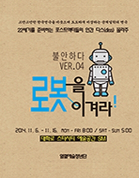 열혈예술청년단 [불안하다 ver.4 - 로봇을 이겨라]