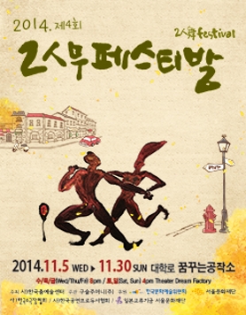 2014. 제4회 2인무페스티벌 서울 & 도쿄