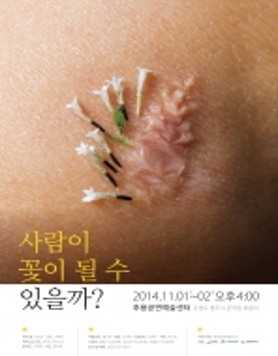 [사람이 꽃이 될 수 있을까?]