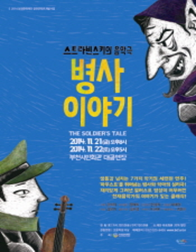 [11.21/22]스트라빈스키 음악극 <병사이야기>