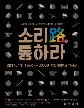 (사)한국경기소리보존회 제12회 정기공연 「소리路 통하라」